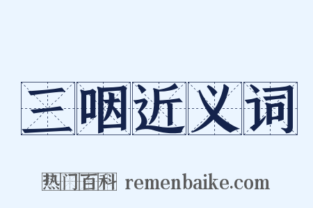 三咽近义词是什么意思的图片